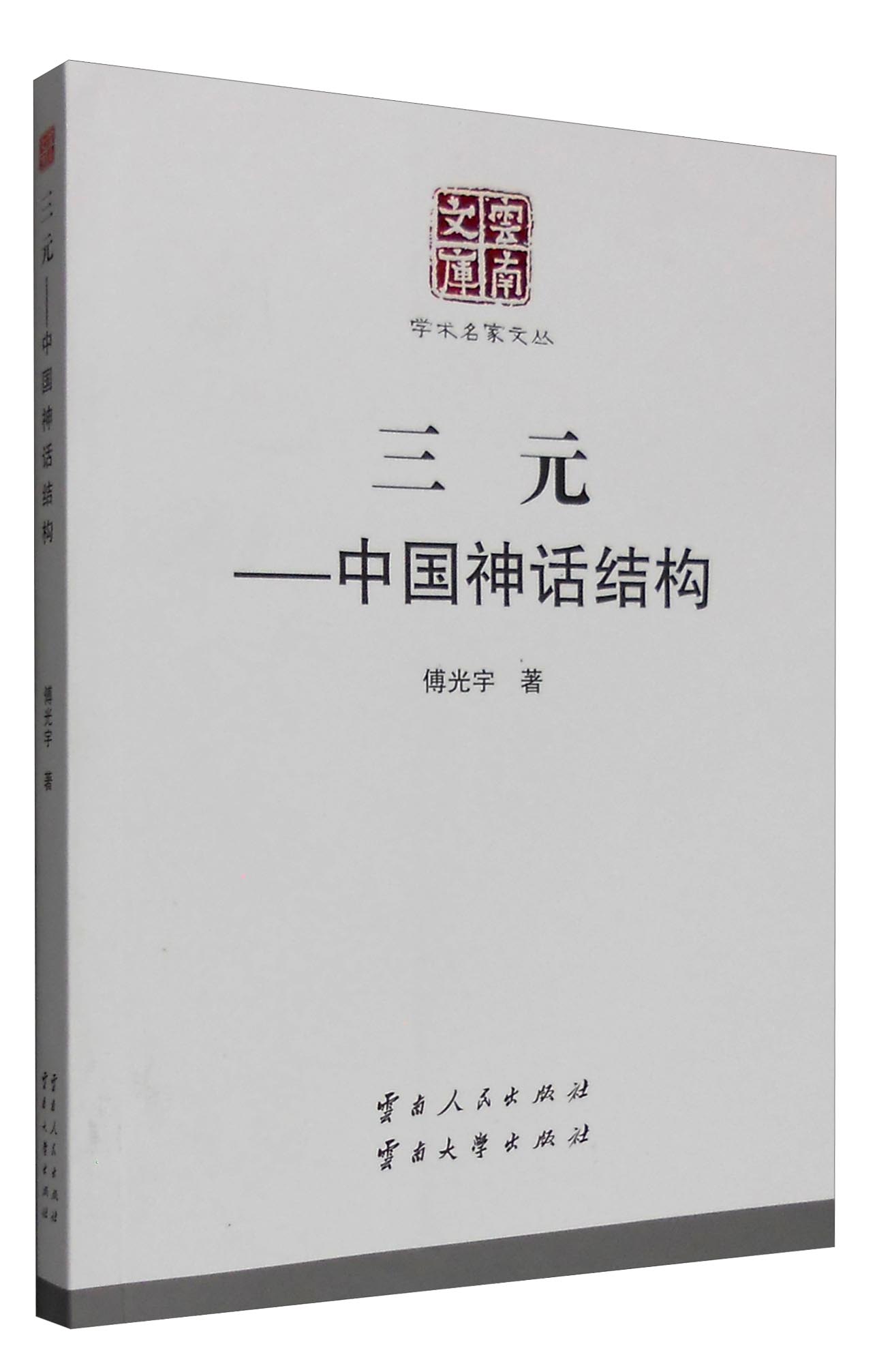 云南文库·学术名家文丛：三元中国神话结构