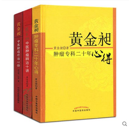 套装3本 黄金昶中医肿瘤书籍3种-黄金昶 肿瘤专科二十年心得+肿瘤外治心悟+肿瘤辨治十讲