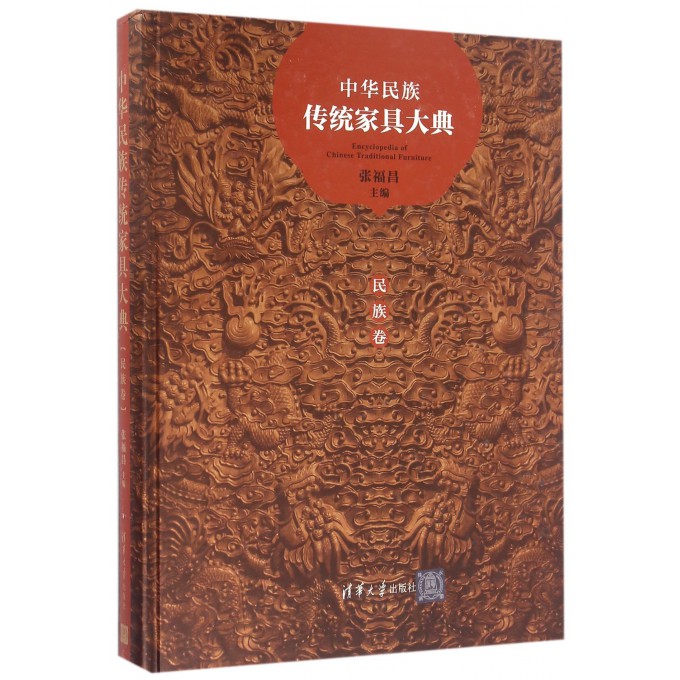 中华民族传统家具大典(民族卷)(精)