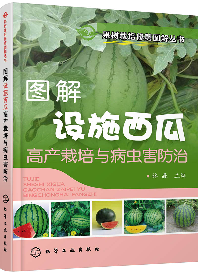 果树栽培修剪图解丛书--图解设施西瓜高产栽培与病虫害防治