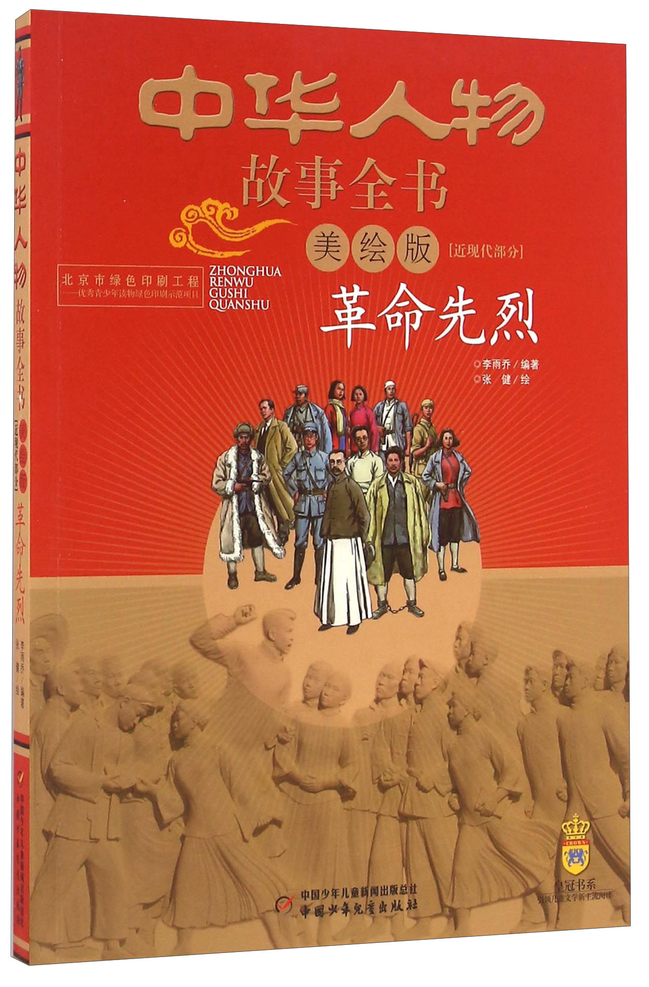 旧版 中华人物故事全书·近现代:革命先烈