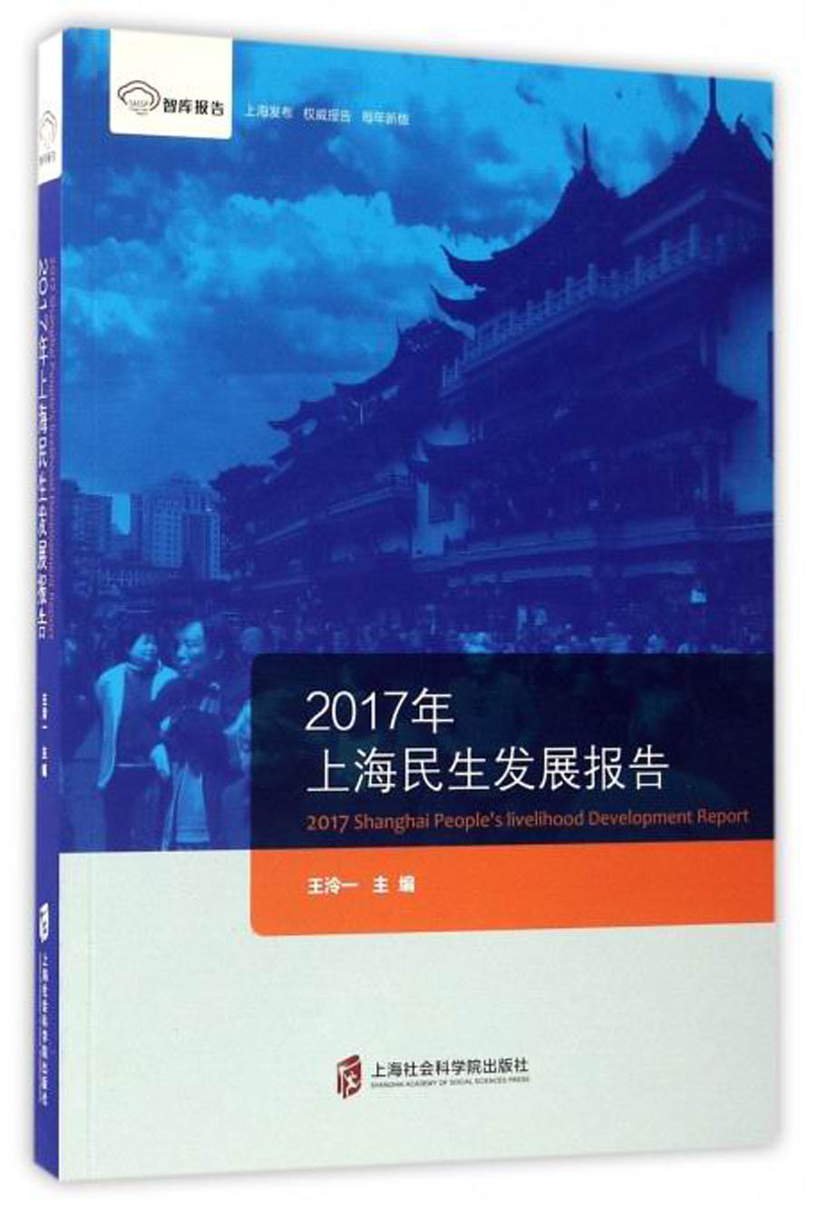 智库报告：2017年上海民生发展报告