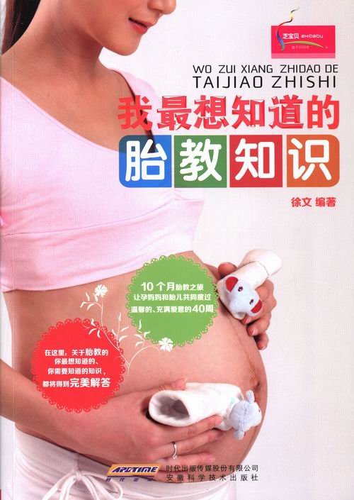 我想知道的胎教知识 书籍 育儿 家教 婴幼儿饮食