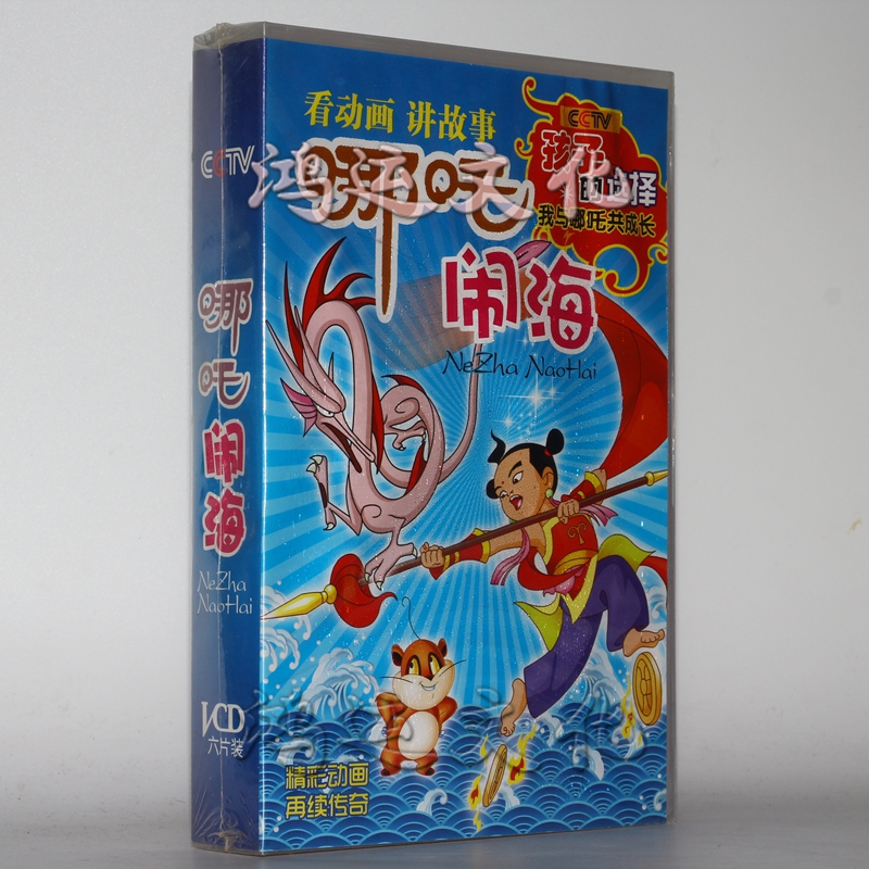 儿童动画片vcd哪吒闹海
