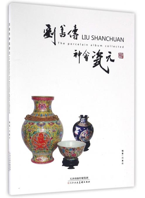 刘善传神会瓷元