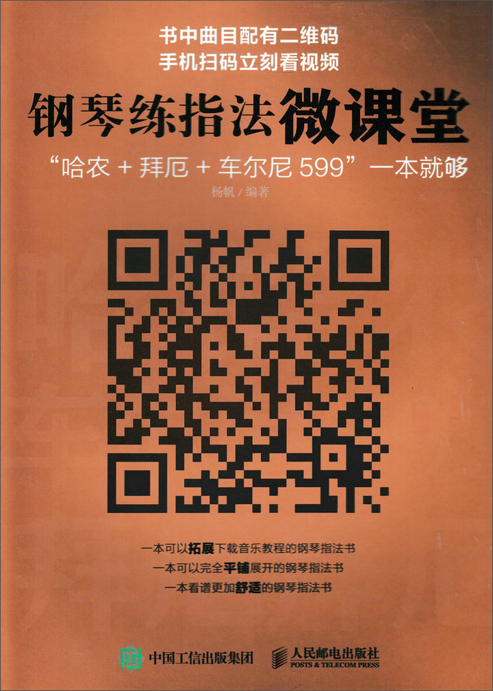钢琴练指法微课堂：“哈农+拜厄+车尔尼599”一本就够（绘客出品）