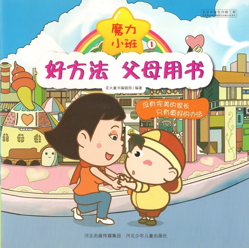 好方法，父母用书 魔力小班封面
