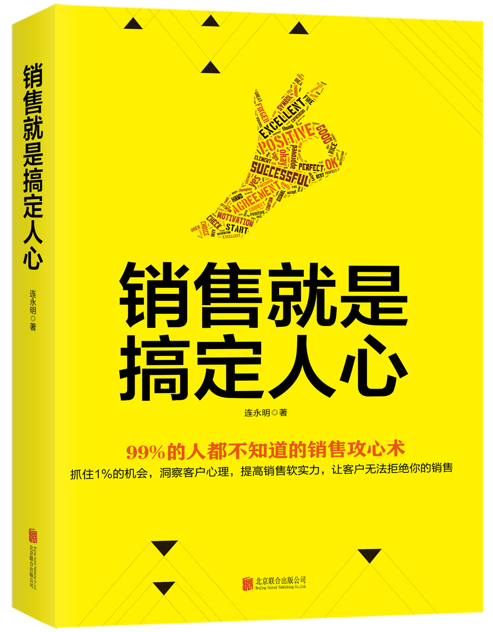 销售就是搞定人心