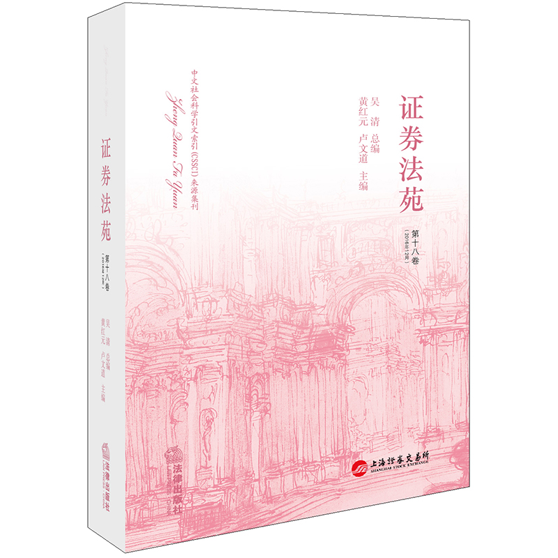 证券法苑（第十八卷）