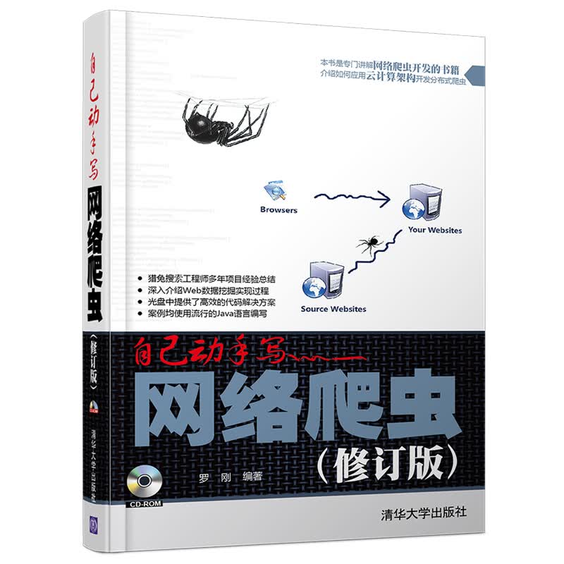 自己动手写网络爬虫(修订版 配光盘)详情图