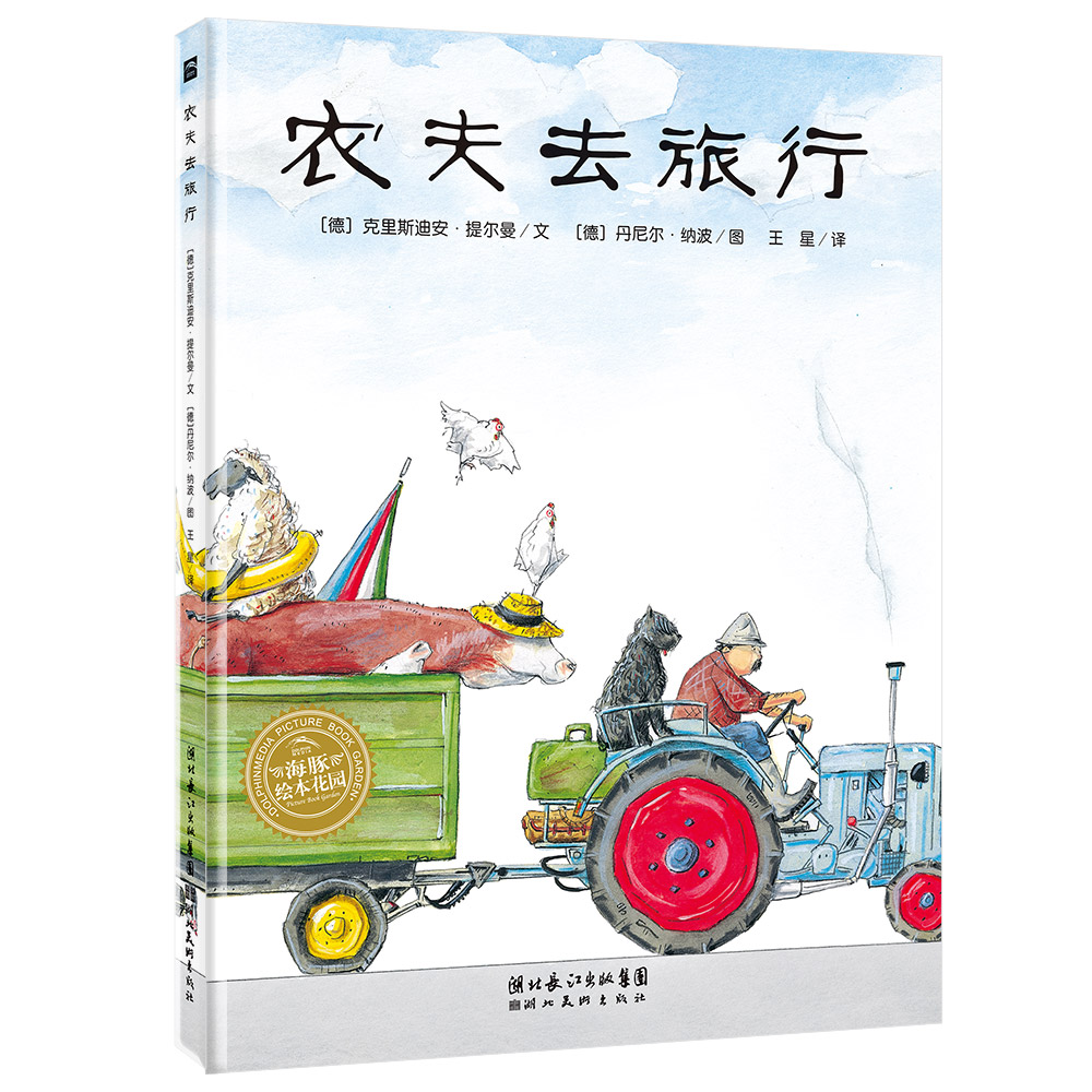 海豚绘本花园：农夫去旅行