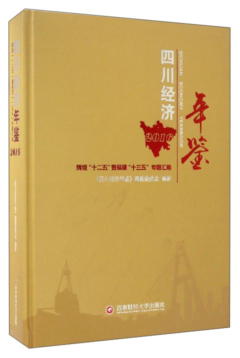 四川经济年鉴（2016）：辉煌“十二五”暨展望“十三五”专题汇编