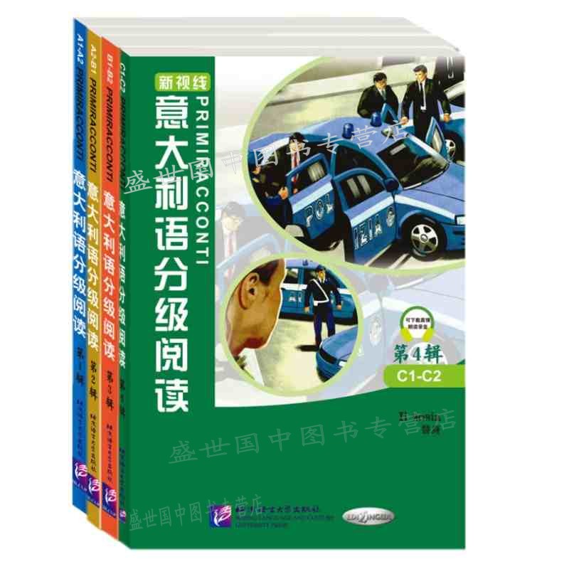 新视线 意大利语分级阅读第1234辑 A1A2B1B2C1C2 意大利语阅读练习题 当代原创短篇小说