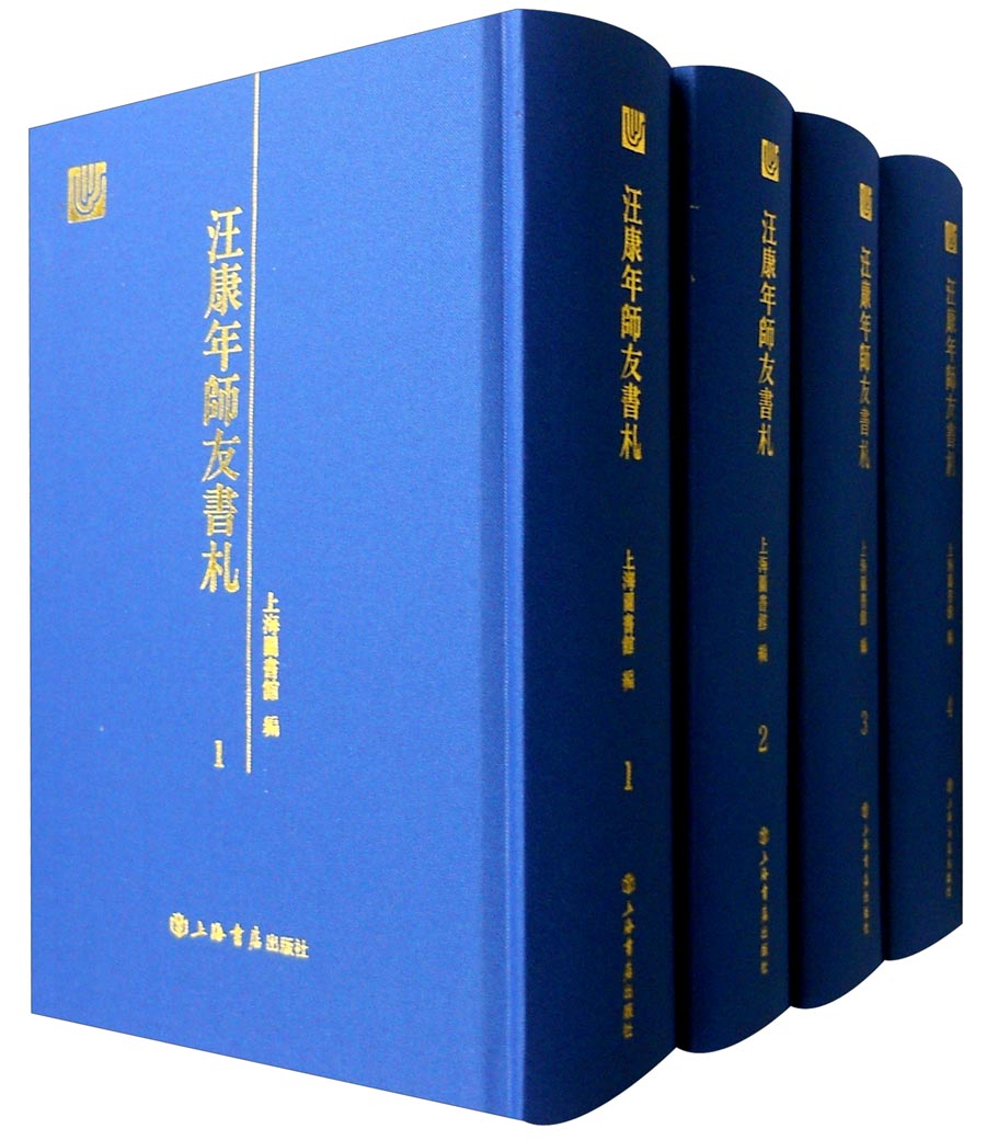 汪康年师友书札（套装1-4册）