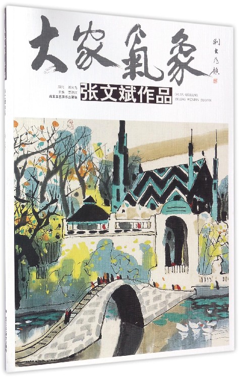 大家气象：张文斌作品