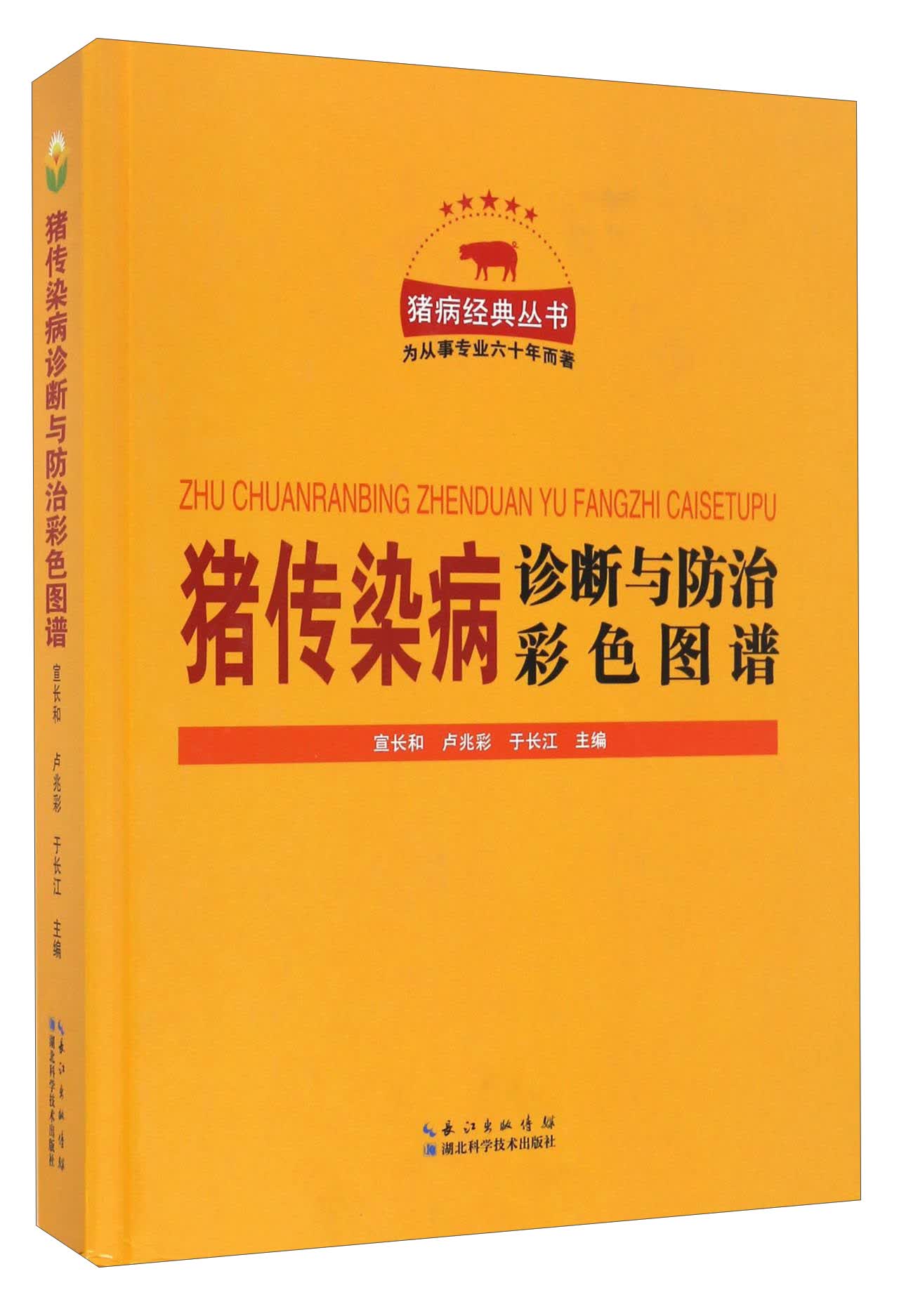 猪传染病诊断与防治彩色图谱/猪病经典丛书