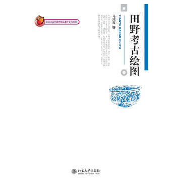 博雅大学堂·考古文博：田野考古绘图（1.3） 9787301176405