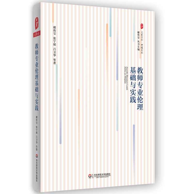 大夏书系·教师专业伦理基础与实践
