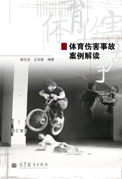 体育伤害事故案例解读