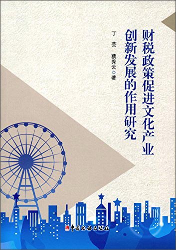 财税政策促进文化产业创新发展的作用研究
