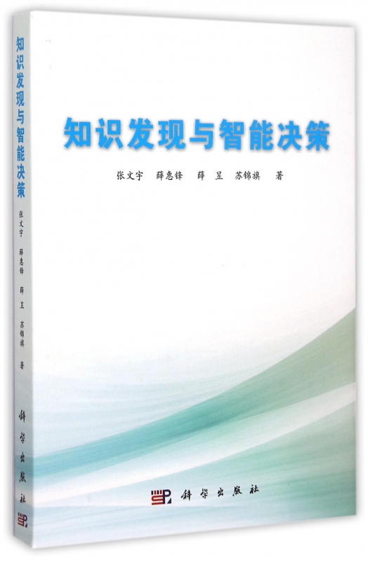 知识发现与智能决策