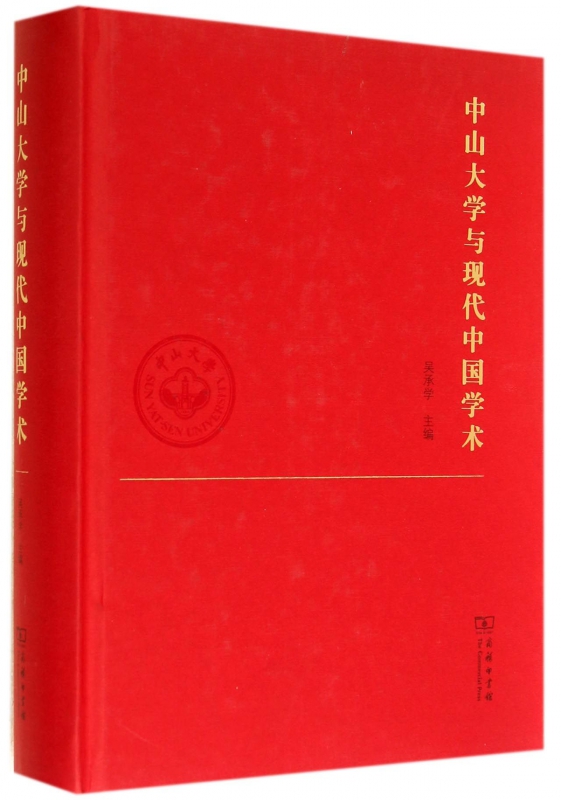 中山大学与现代中国学术(精)