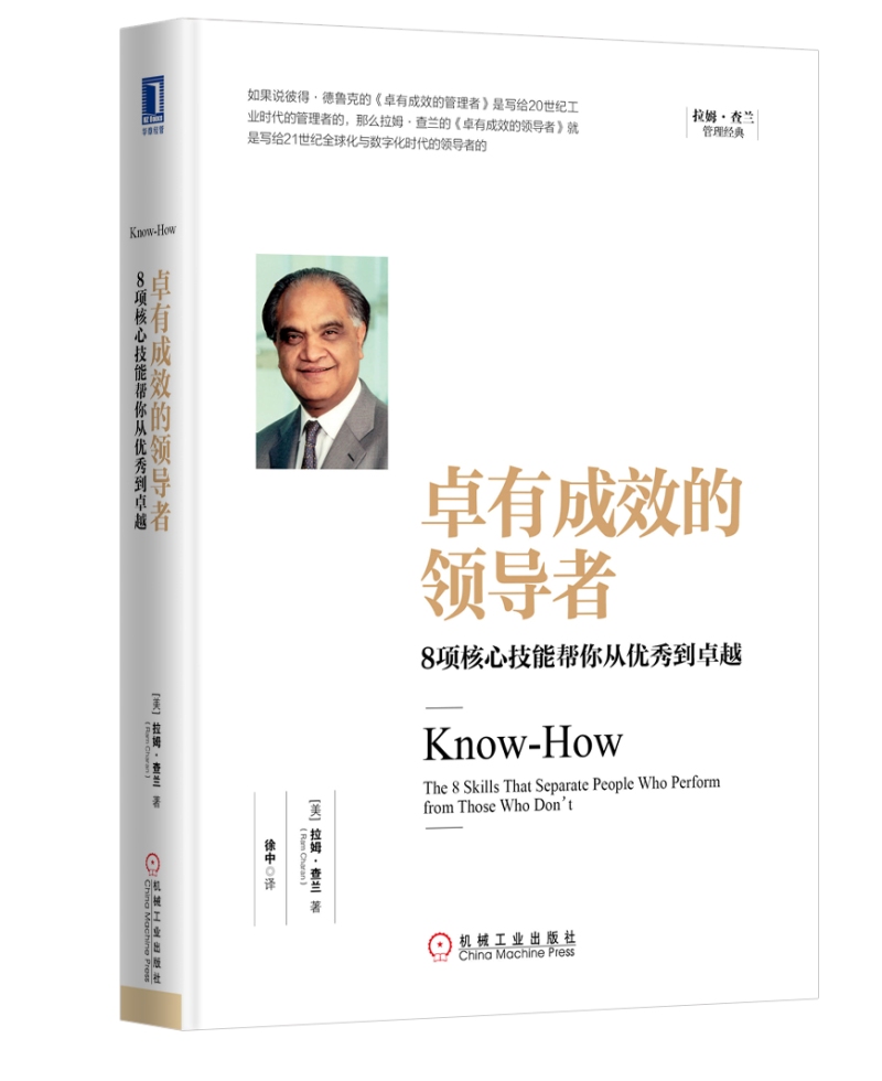 卓有成效的领导者：8项核心技能帮你从优秀到卓越