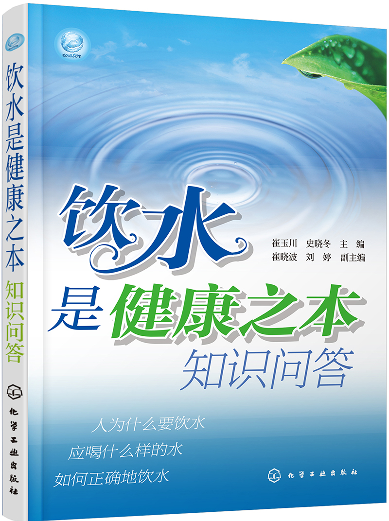 饮水是健康之本知识问答