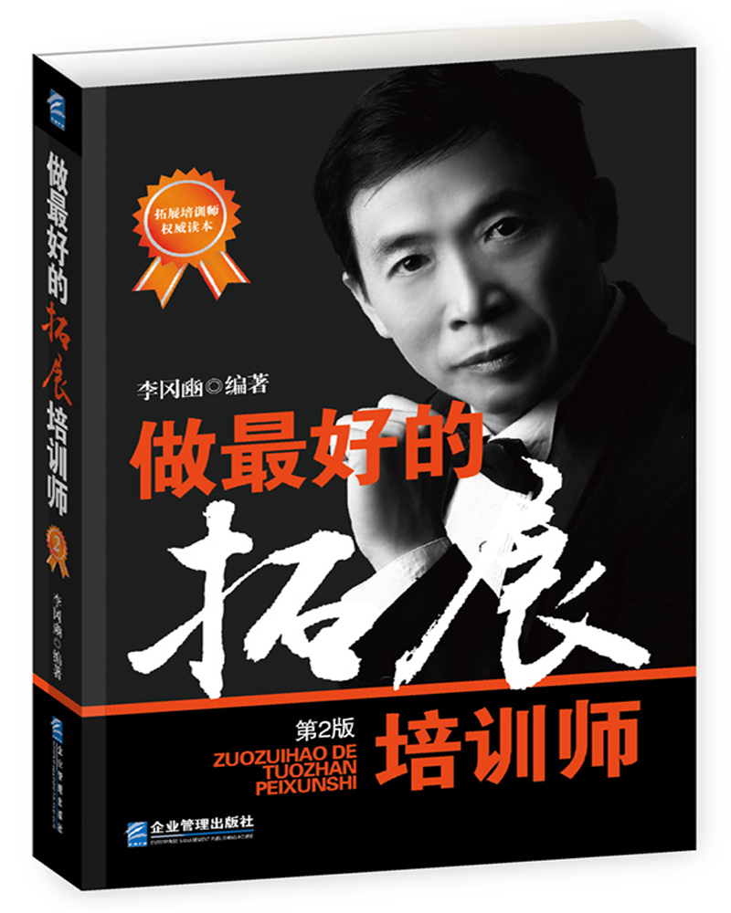 做最好的拓展培训师（第2版）