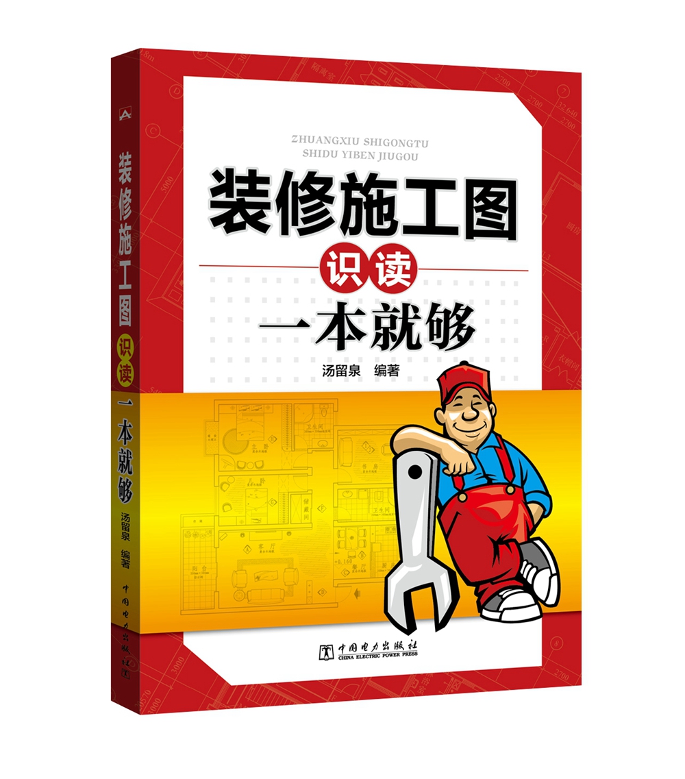 正版现货 装修施工图识读一本就够 专著 汤留泉编著 zhuang xiu shi
