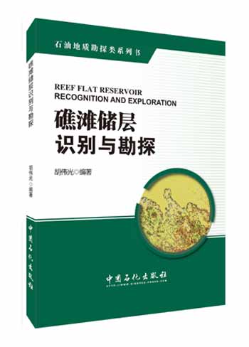 礁滩储层识别与勘探