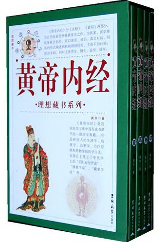 黄帝内经/书籍分类/医学/医学文献