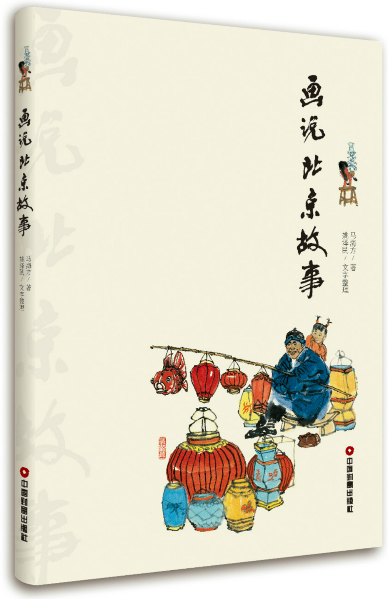 画说北京故事9787504763273中