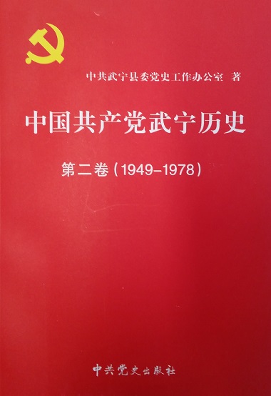 中国共产党武宁历史 第二卷（1949--1978）