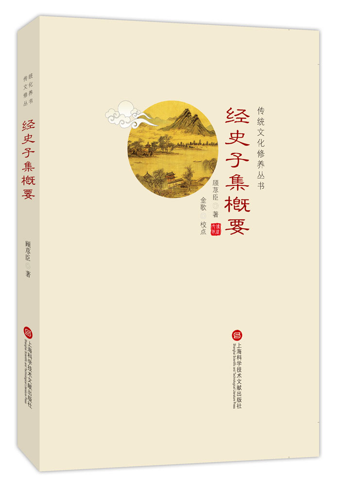 传统文化修养丛书：经史子集概要