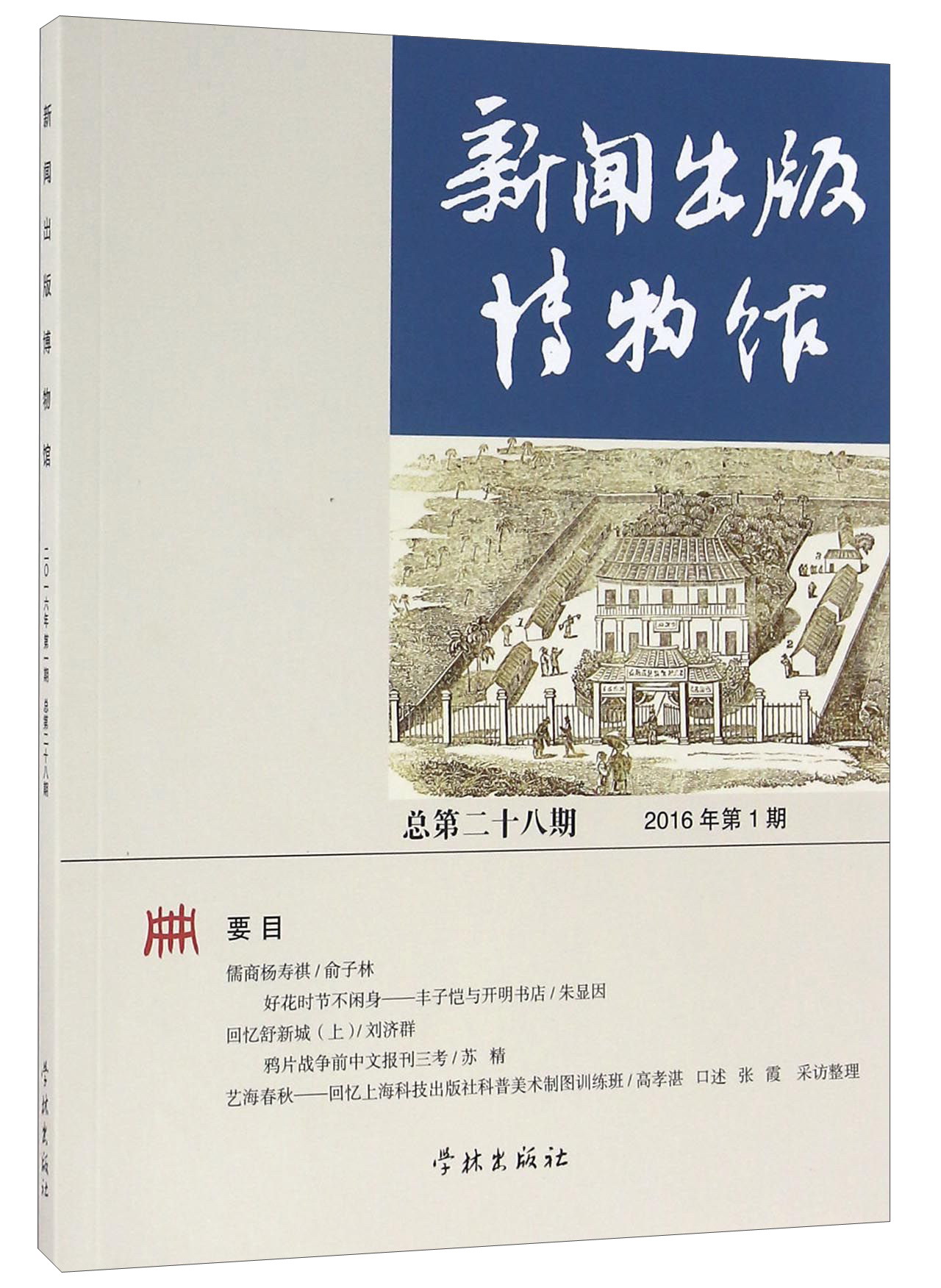 新闻出版博物馆总第二十八期