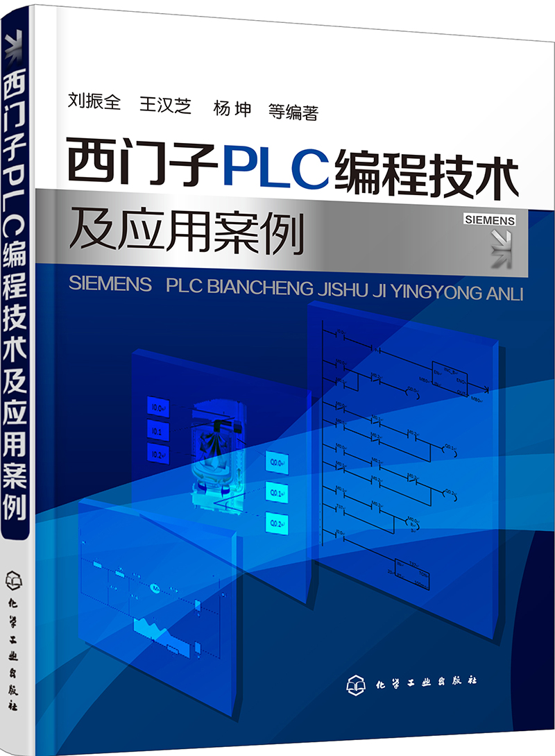 西门子PLC编程技术及应用案例