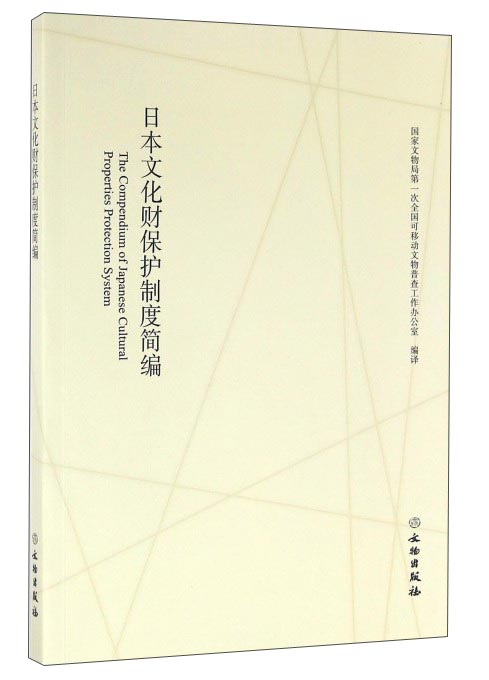 日本文化财保护制度简编