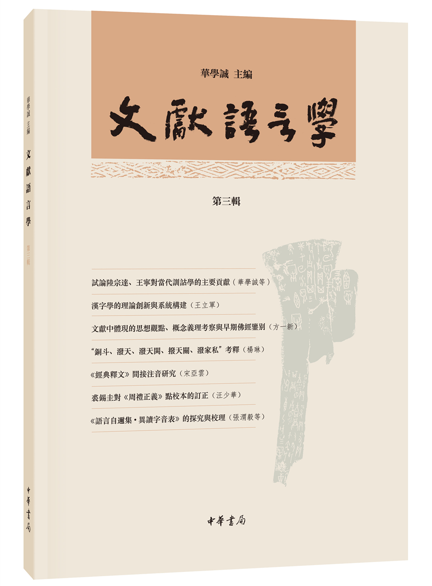 文献语言学·第三辑