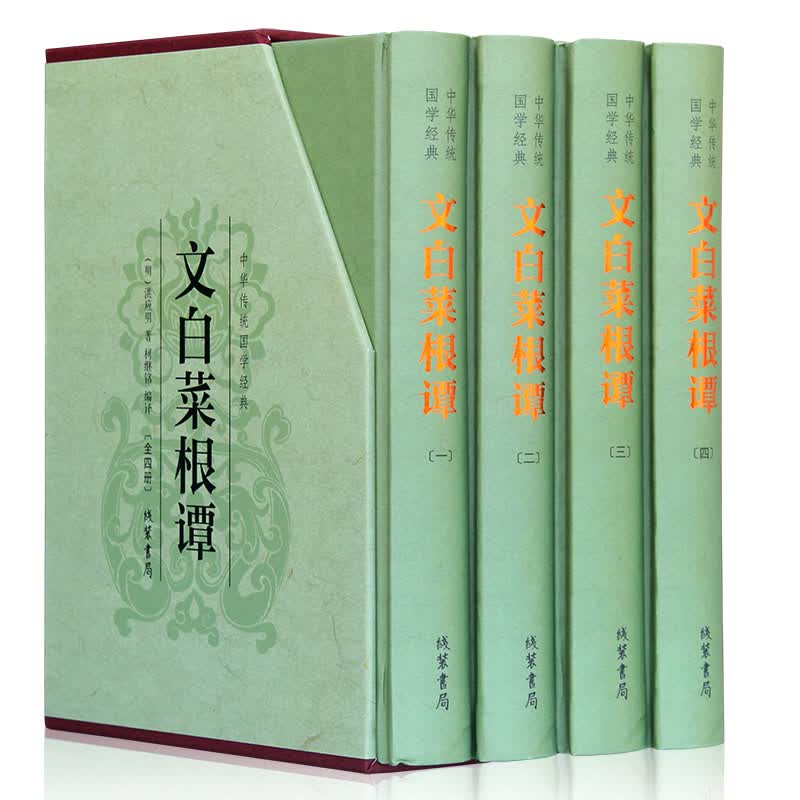 文白菜根谭(注释+白话译文 文白对照 带解评 插盒精装 套装共4册)