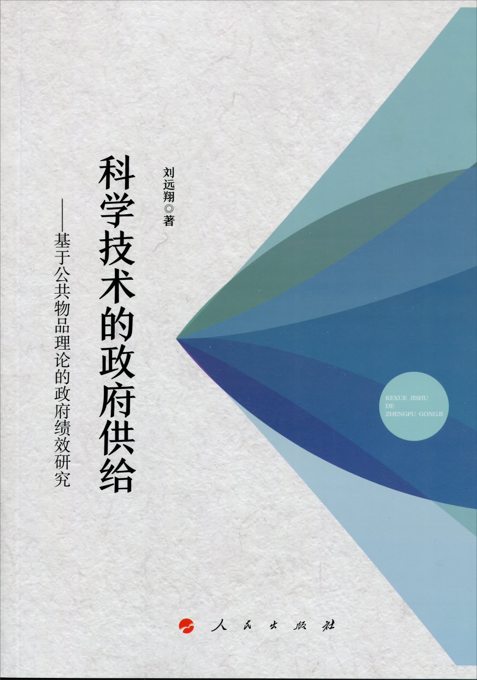 科学技术的政府供给——基于公共物品理论的政府绩效研究（J)