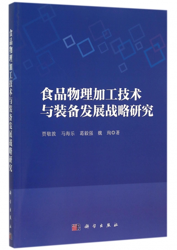 食品物理加工技术与装备发展战略研究