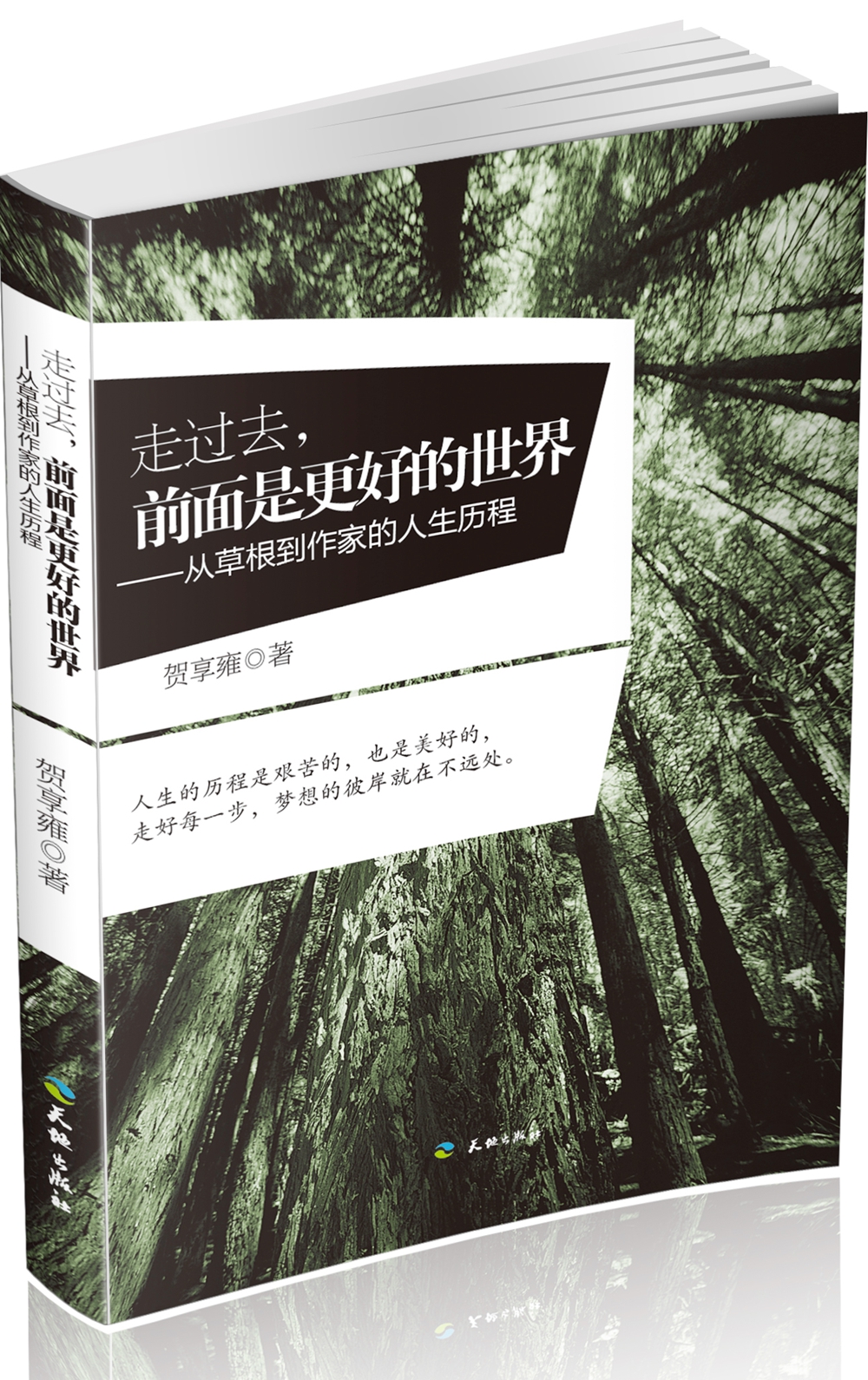 走过去，前面是更好的世界