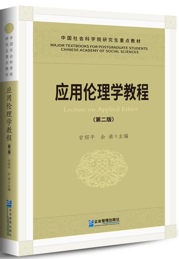 应用论理学教程（第二版）