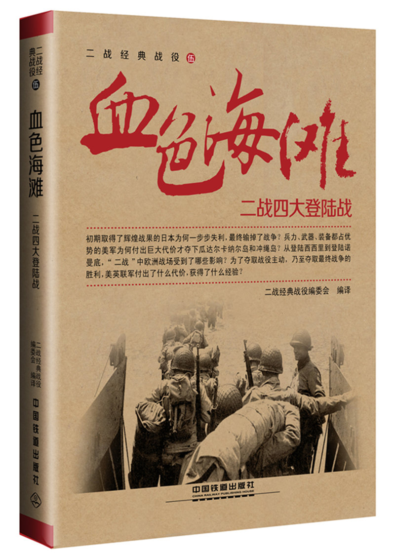 血色海滩：二战四大登陆战