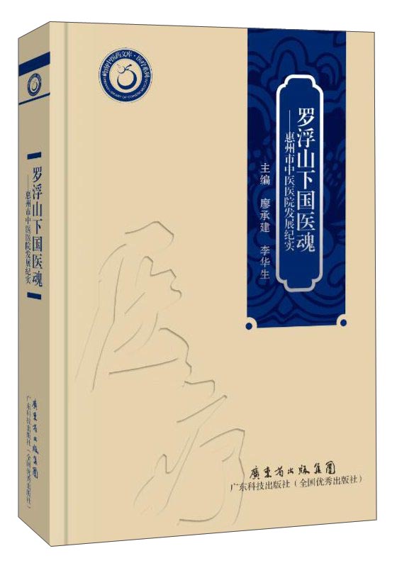 罗浮山下国医魂 惠州市中医医院发展纪实