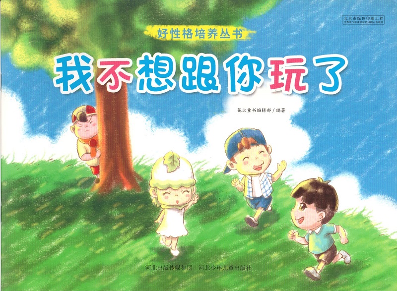 好性格培养丛书 我不想跟你玩了