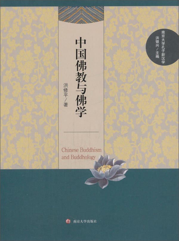 中国佛教与佛学/南京大学孔子新汉学