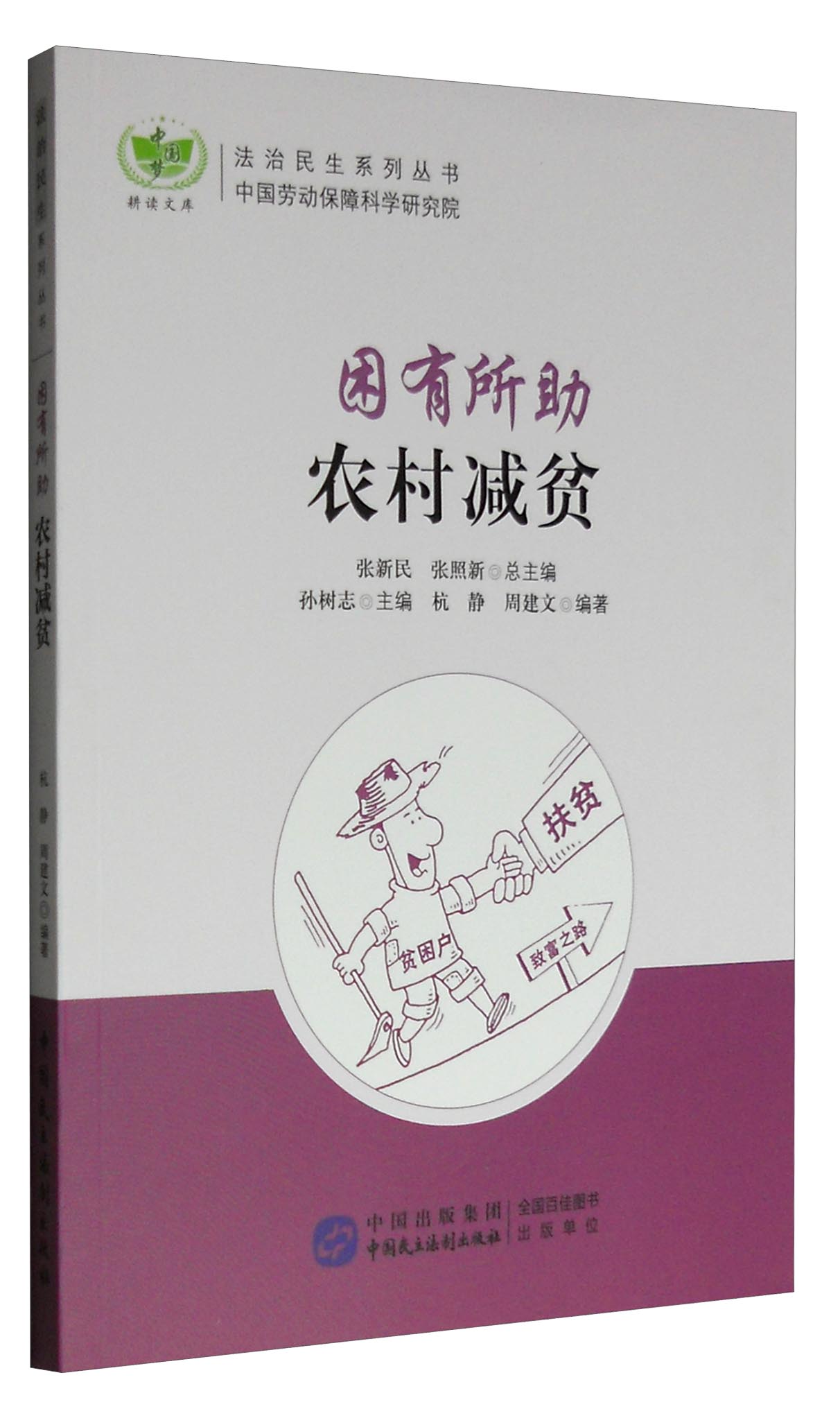 困有所助：农村减贫