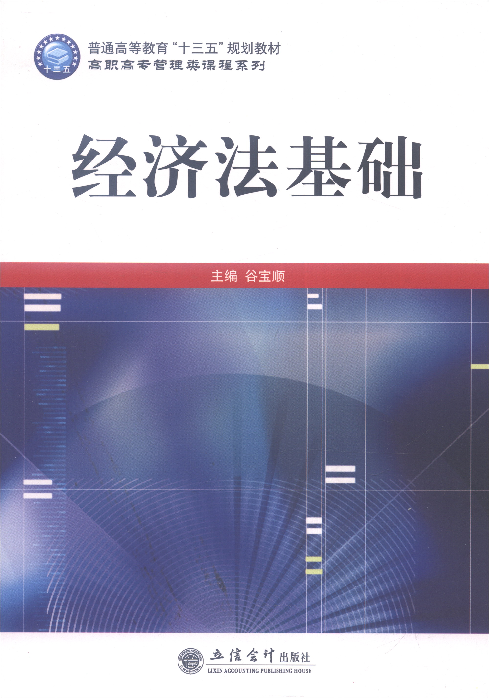 高职高专管理类课程系列：经济法基础